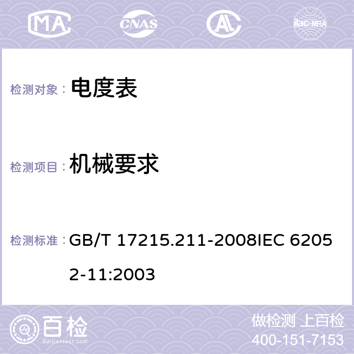 机械要求 交流电测量设备 通用要求 试验和试验条件 第11部分 测量设备 GB/T 17215.211-2008IEC 62052-11:2003 5