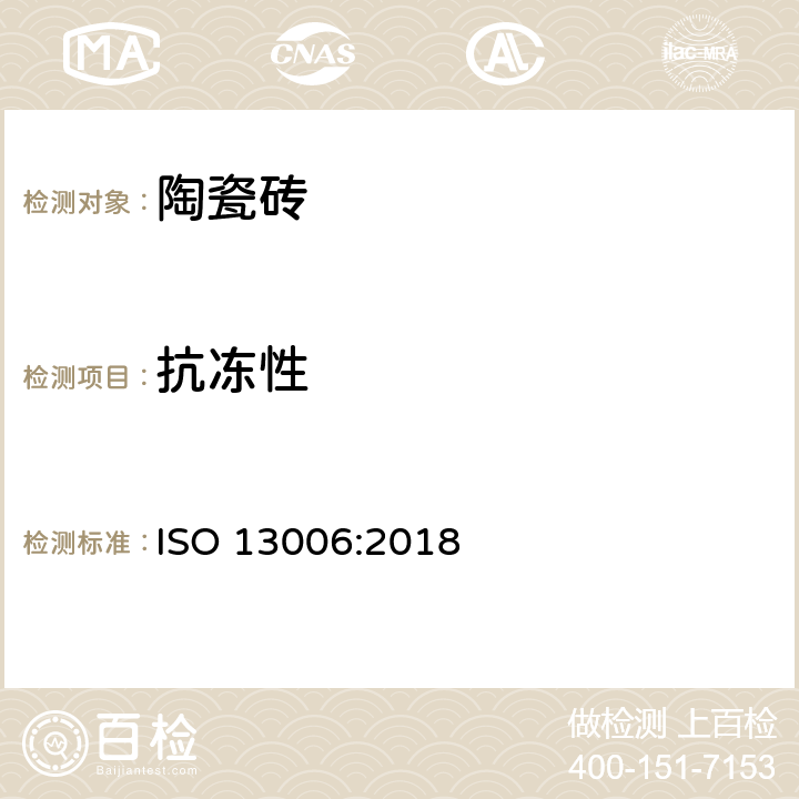 抗冻性 陶瓷砖-定义、分类、性能和标示 ISO 13006:2018 表2