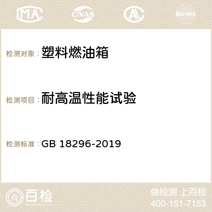 耐高温性能试验 GB 18296-2019 汽车燃油箱及其安装的安全性能要求和试验方法