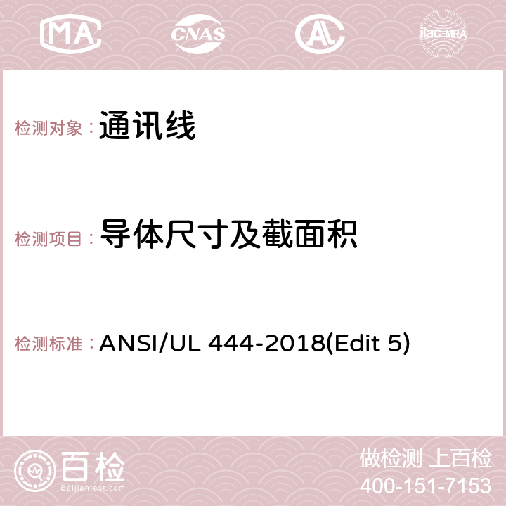 导体尺寸及截面积 通讯线安全标准 ANSI/UL 444-2018(Edit 5) 条款 7.17