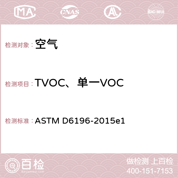 TVOC、单一VOC 《空气中挥发性有机化学品监测用吸附剂、取样参数和热解吸分析条件的选择标准实施规程》 ASTM D6196-2015e1