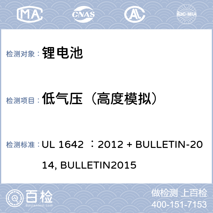 低气压（高度模拟） UL 1642 锂电池安全标准  ：2012 + BULLETIN-2014, BULLETIN2015 19