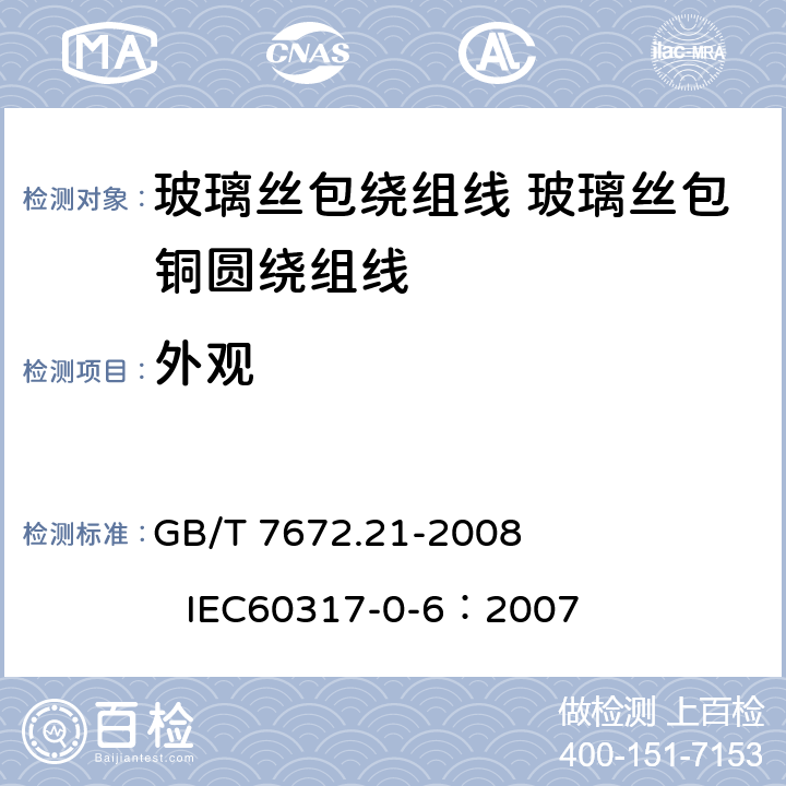外观 玻璃丝包绕组线 第21部分：玻璃丝包铜圆绕组线 一般规定 GB/T 7672.21-2008 
IEC60317-0-6：2007 3.3