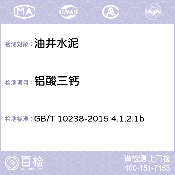 铝酸三钙 GB/T 10238-2015 油井水泥(附2017年第1号修改单)