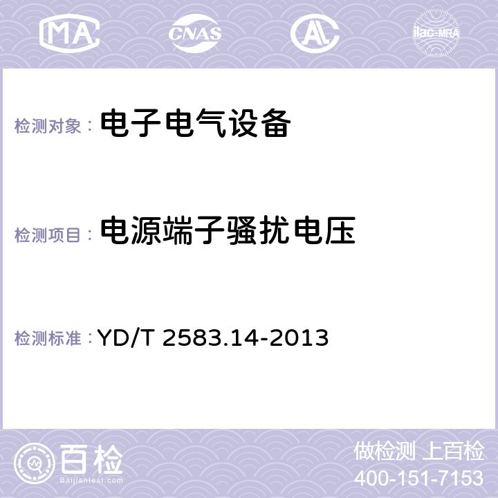 电源端子骚扰电压 蜂窝式移动通信设备电磁兼容性要求和测量方法 第14部分：LTE用户设备及其辅助设备 YD/T 2583.14-2013 8.4