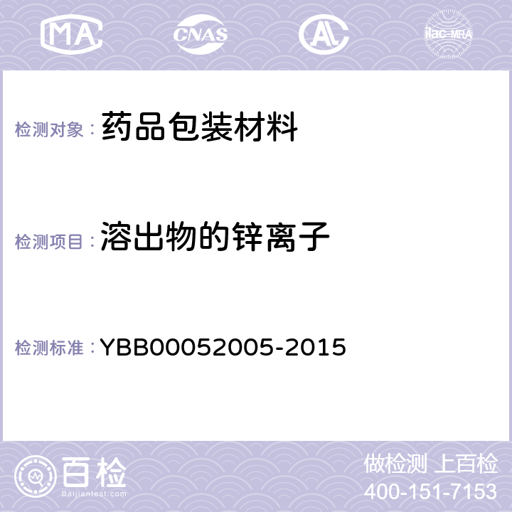 溶出物的锌离子 国家药包材标准 注射用无菌粉末用卤化丁基橡胶塞 YBB00052005-2015