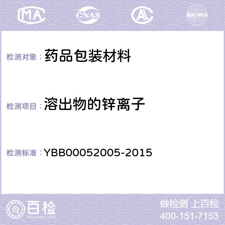 溶出物的锌离子 52005-2015 国家药包材标准 注射用无菌粉末用卤化丁基橡胶塞 YBB000