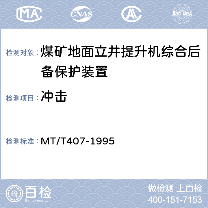 冲击 煤矿地面立井提升机综合后备保护装置通用技术条件 MT/T407-1995 5.11.4/6.12