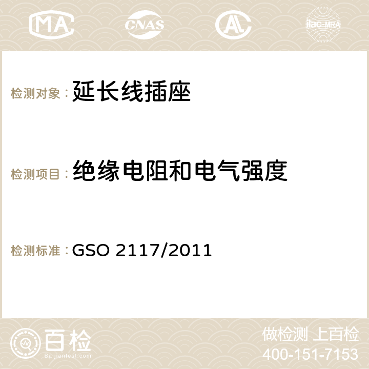 绝缘电阻和电气强度 延长线插座的安全要求 GSO 2117/2011 17