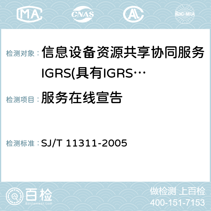 服务在线宣告 信息技术 信息设备资源共享协同服务（IGRS） 第4部分：设备验证 SJ/T 11311-2005 6.8