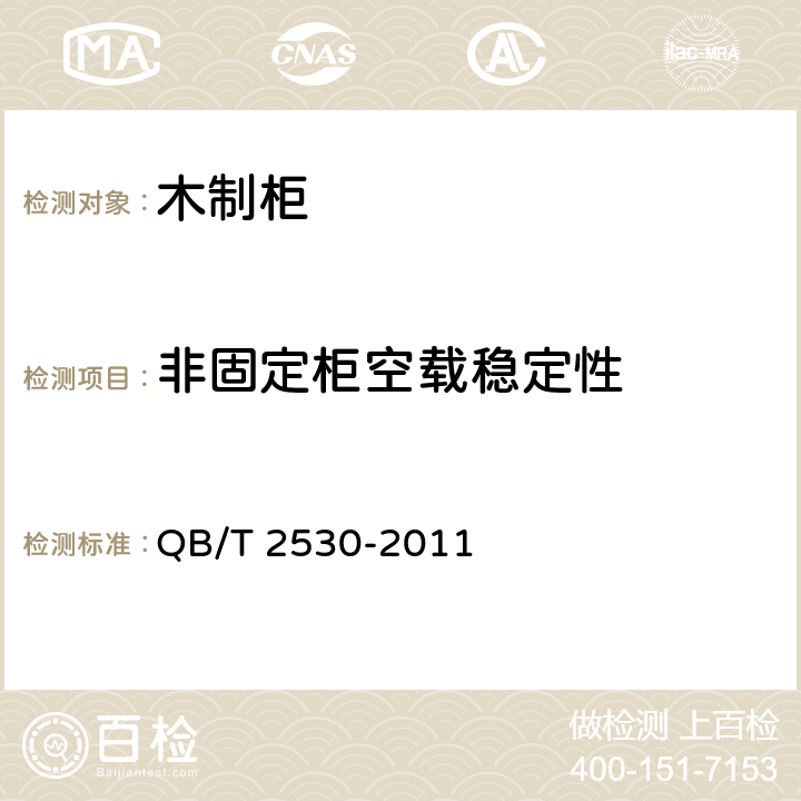 非固定柜空载稳定性 木制柜 QB/T 2530-2011 5.8.2