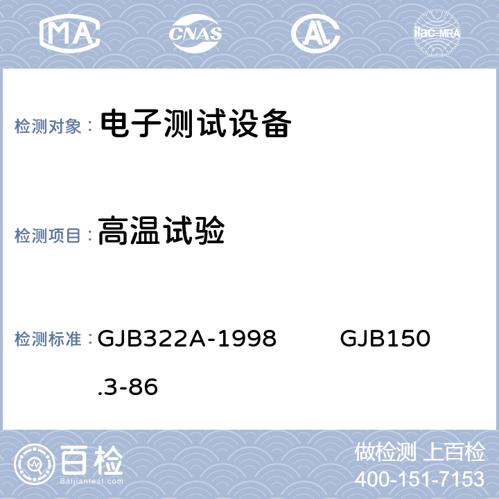 高温试验 GJB 322A-19 军用计算机通用规范 军用设备环境试验方法： GJB322A-1998 GJB150.3-86 4.7.10.1.2 4.1 4.2