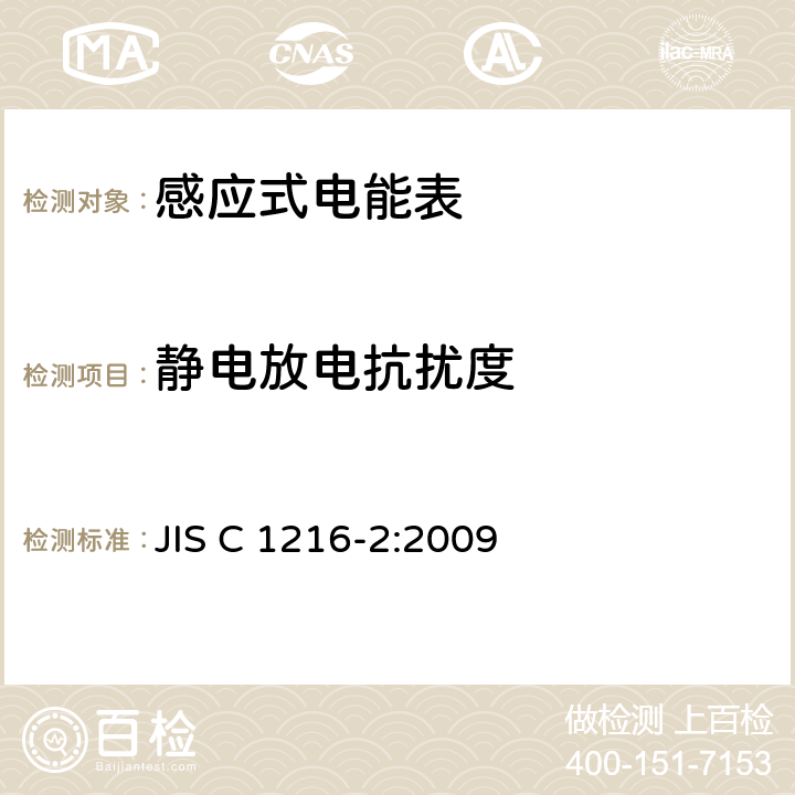 静电放电抗扰度 交流电能表(通过仪表变压器连接的电能表)第2部分:用于交易或认证的测量仪器 JIS C 1216-2:2009 6.2.15