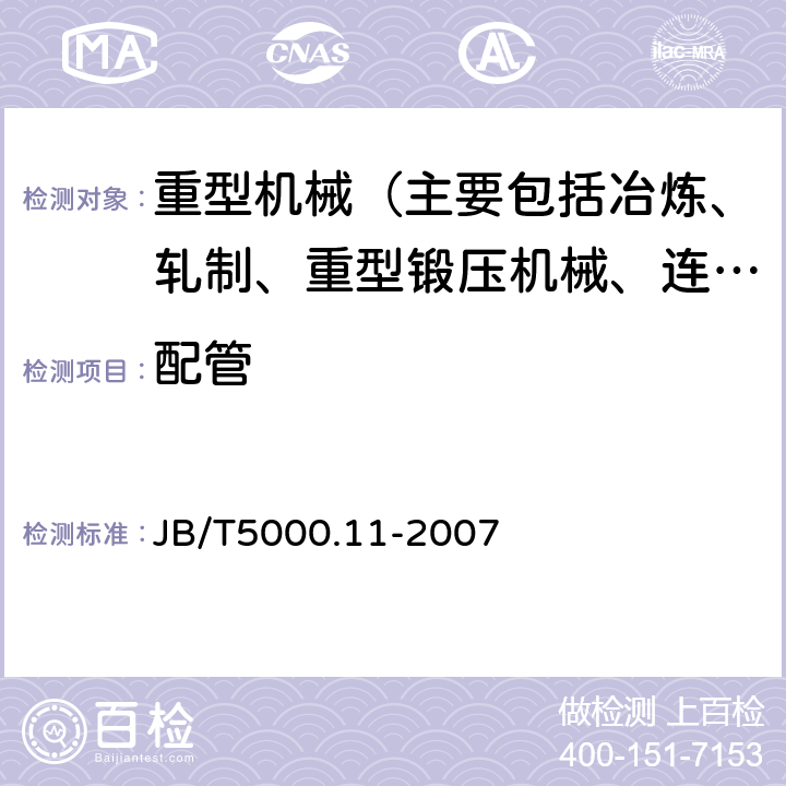 配管 JB/T 5000.11-2007 重型机械通用技术条件 第11部分:配管