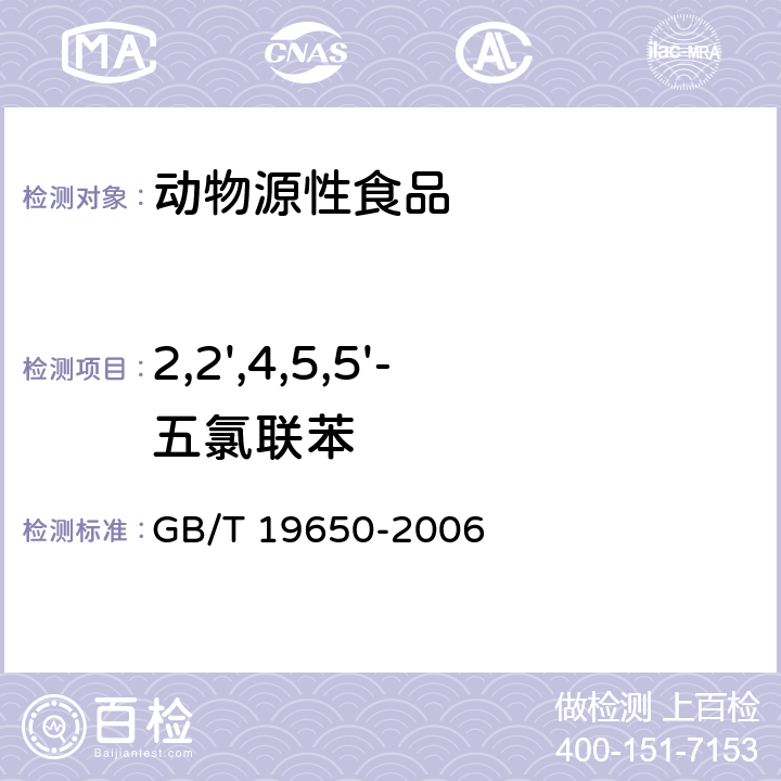 2,2',4,5,5'-五氯联苯 动物肌肉中478种农药及相关化学品残留量的测定 气相色谱-质谱法 GB/T 19650-2006