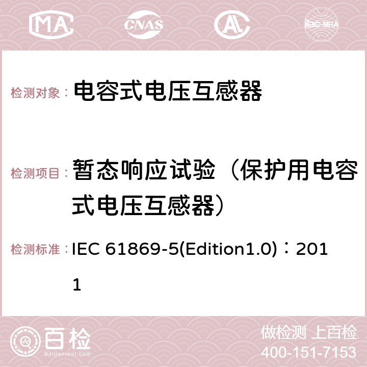 暂态响应试验（保护用电容式电压互感器） IEC 61869-5 互感器 第5部分：电容式电压互感器补充技术要求 (Edition1.0)：2011 7.2.504