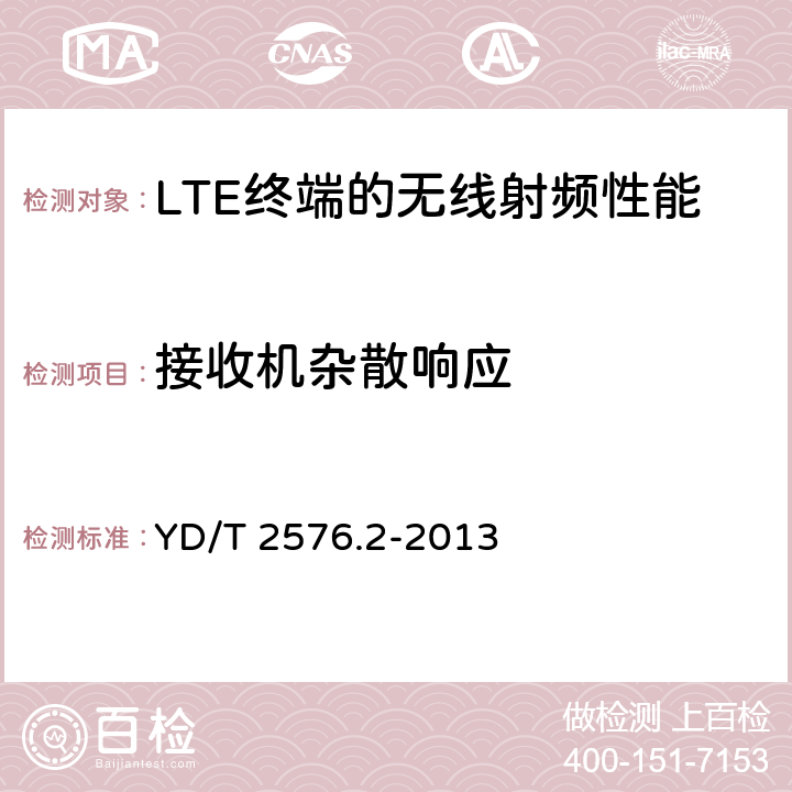 接收机杂散响应 TD-LTE 数字蜂窝移动通信网终端设备测试方法（第一阶段） 第2部分：无线射频性能测试 YD/T 2576.2-2013 6.7