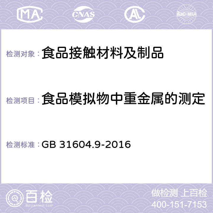 食品模拟物中重金属的测定 食品接触材料及制品 食品模拟物中重金属的测定 GB 31604.9-2016