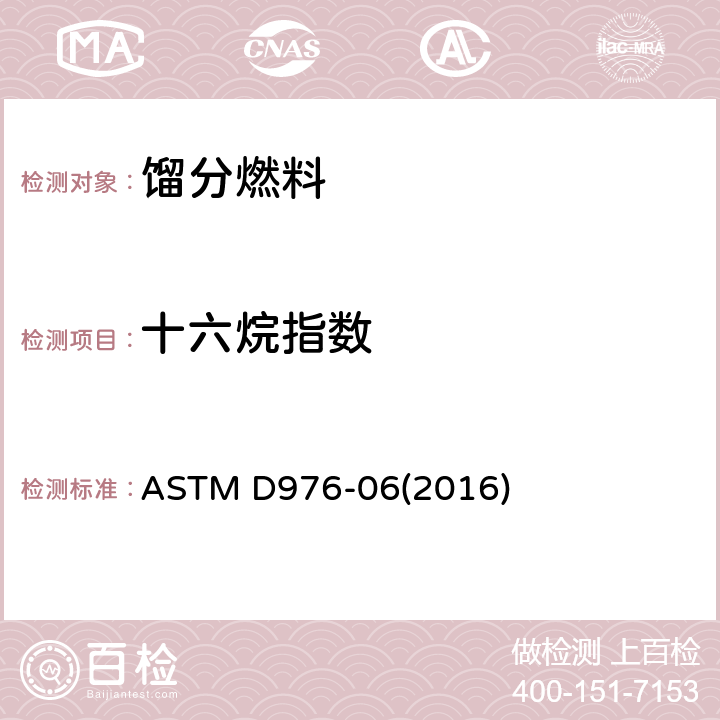 十六烷指数 馏分燃料十六烷指数计算法 ASTM D976-06(2016)