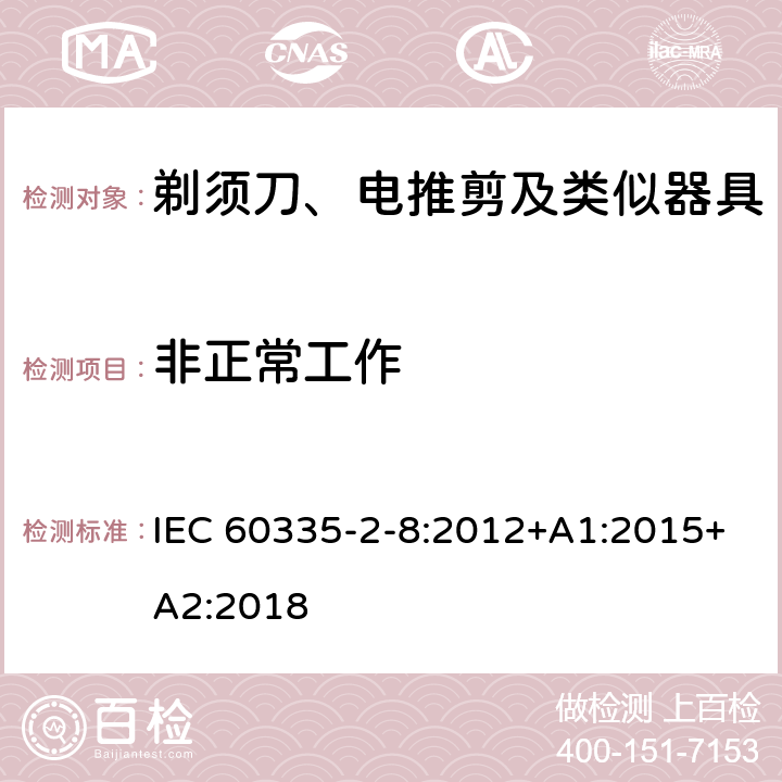 非正常工作 家用和类似用途电器的安全　剃须刀、电推剪及类似器具的特殊要求 IEC 60335-2-8:2012+A1:2015+A2:2018 19