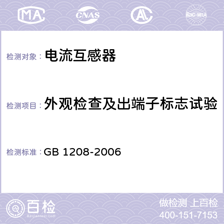 外观检查及出端子标志试验 GB 1208-2006 电流互感器