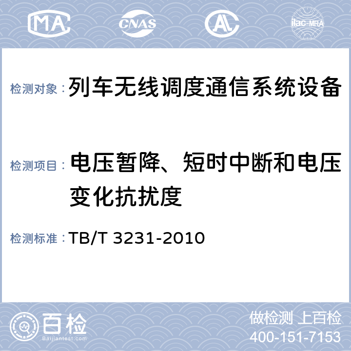 电压暂降、短时中断和电压变化抗扰度 GSM-R数字移动通信系统应用业务调度命令信息无线传送系统 TB/T 3231-2010 7.3.9