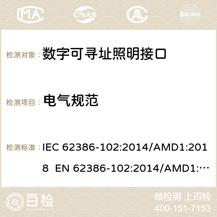电气规范 数字可寻址照明接口 第102 部分：一般要求 控制装置 IEC 62386-102:2014/AMD1:2018 EN 62386-102:2014/AMD1:2018 cl.5