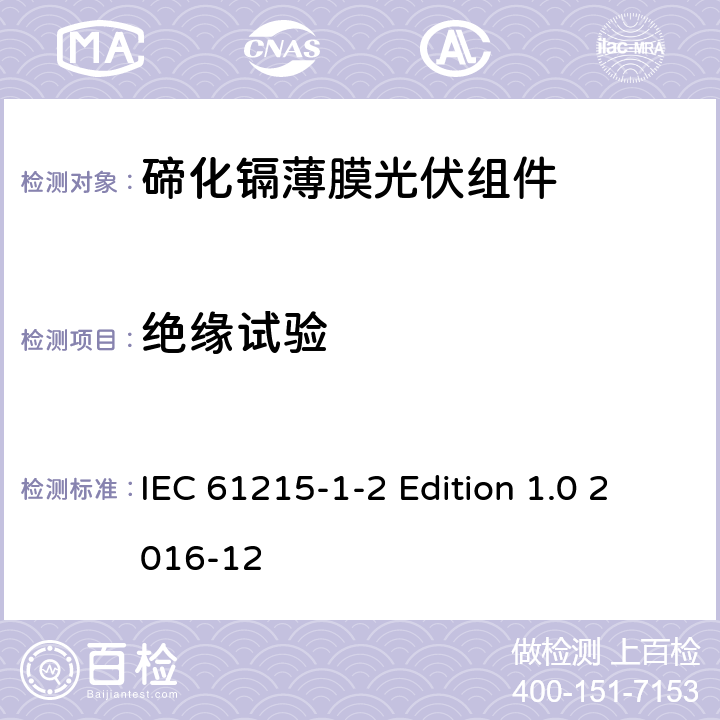 绝缘试验 《地面用光伏组件—设计鉴定和定型—第1-2 部分：碲化镉薄膜光伏组件的特殊试验要求》 IEC 61215-1-2 Edition 1.0 2016-12 11.3