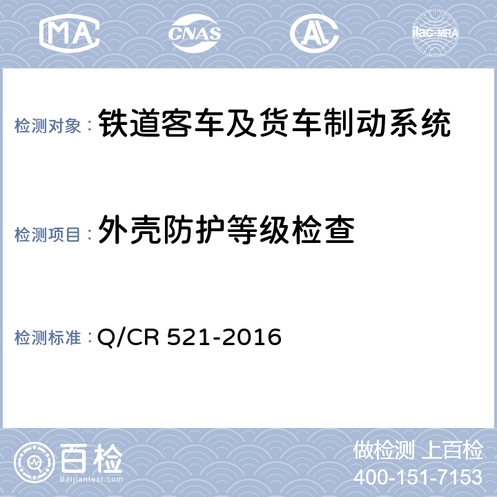 外壳防护等级检查 铁道客车104型集成电空制动装置技术条件 Q/CR 521-2016 8.3