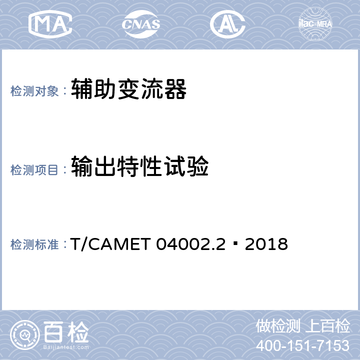 输出特性试验 城市轨道交通电动客车牵引系统 第2部分：辅助变流器技术规范 T/CAMET 04002.2—2018 6.24