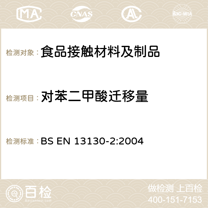 对苯二甲酸迁移量 食品接触材料和物品 塑料中受限物质 第2部分:食品模拟物中对苯二甲酸的测定 BS EN 13130-2:2004