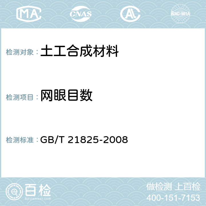 网眼目数 《玻璃纤维土工格栅》 GB/T 21825-2008 附录A