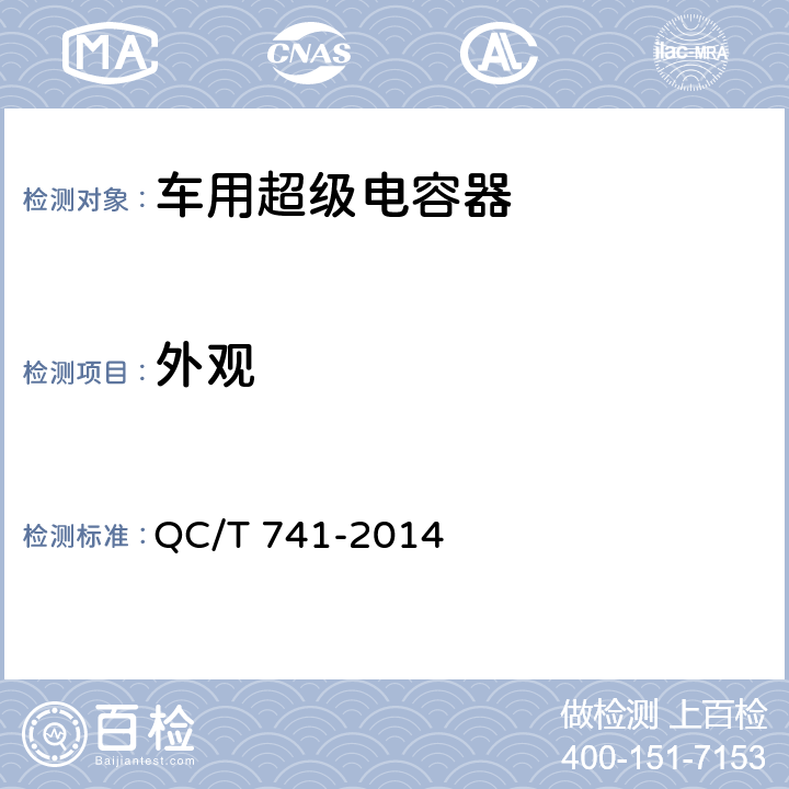 外观 车用超级电容器 QC/T 741-2014 6.3.2