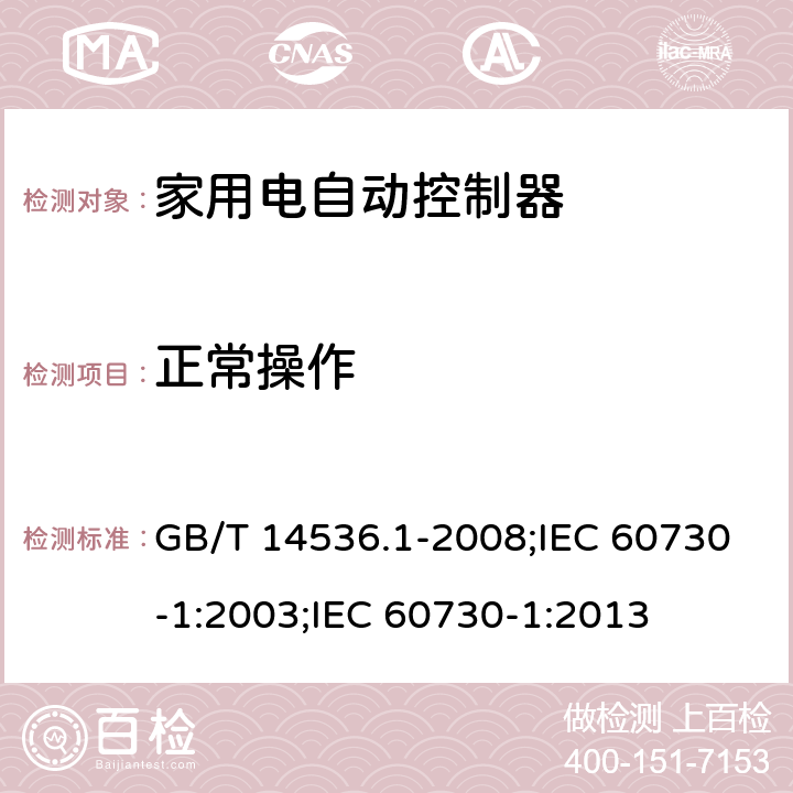 正常操作 家用和类似用途电自动控制器 第1部分:通用要求 GB/T 14536.1-2008;IEC 60730-1:2003;IEC 60730-1:2013 25