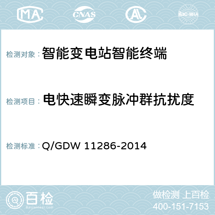 电快速瞬变脉冲群抗扰度 11286-2014 智能变电站智能终端检测规范 Q/GDW  7.10