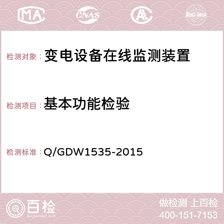 基本功能检验 变电设备在线监测装置通用技术规范 Q/GDW1535-2015 5.4