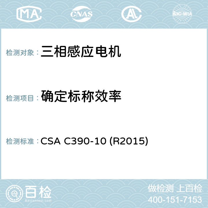 确定标称效率 三相感应电机测试方法、标志要求和能效水准 CSA C390-10 (R2015) Cl.9