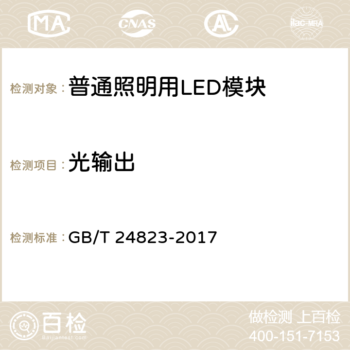 光输出 普通照明用LED模块性能要求 GB/T 24823-2017 8