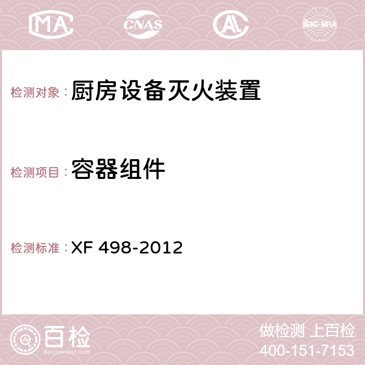 容器组件 XF 498-2012 厨房设备灭火装置