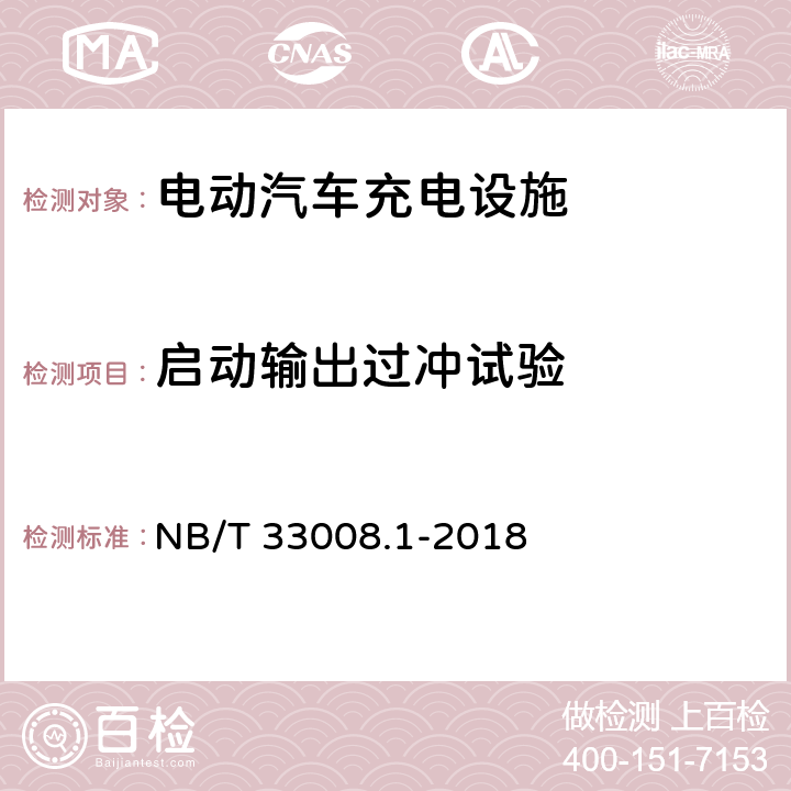 启动输出过冲试验 电动汽车充电设备检验试验规范 第1部分：非车载充电机 NB/T 33008.1-2018 5.12.15