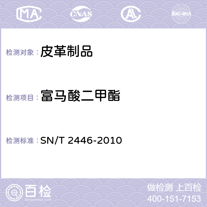 富马酸二甲酯 皮革及其制品中富马酸二甲酯的测定气相色谱-质谱法 SN/T 2446-2010