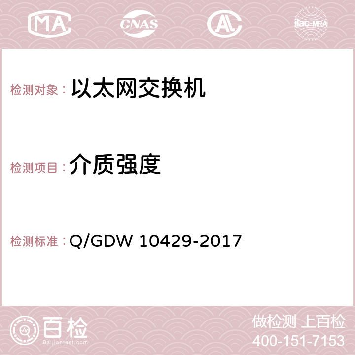 介质强度 10429-2017 智能变电站网络交换机技术规范 Q/GDW  6.10.2