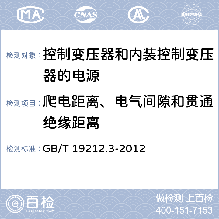 爬电距离、电气间隙和贯通绝缘距离 电力变压器、电源、电抗器和类似产品的安全第3部分：控制变压器和内装控制变压器的电源的特殊要求和试验 GB/T 19212.3-2012 Cl.26