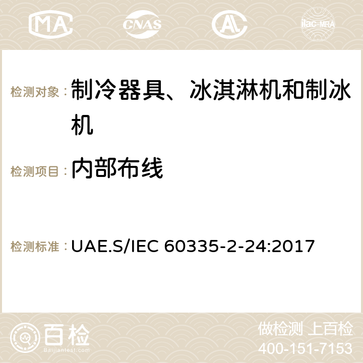 内部布线 家用和类似用途电器的安全 制冷器具、冰淇淋机和制冰机的特殊要求 UAE.S/IEC 60335-2-24:2017 第23章