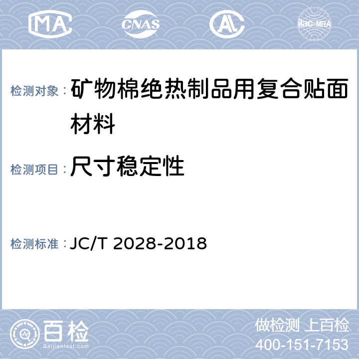 尺寸稳定性 《矿物棉绝热制品用复合贴面材料》 JC/T 2028-2018 6.10、附录C