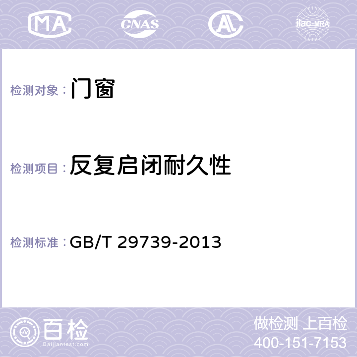 反复启闭耐久性 《门窗反复启闭耐久性试验方法》 GB/T 29739-2013