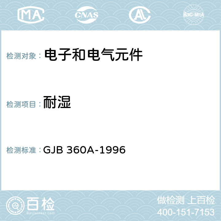 耐湿 GJB 360A-1996 电子和电气元件试验方法  106
