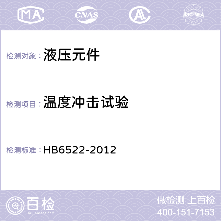 温度冲击试验 导管连接快卸卡箍通用规范 HB6522-2012 4.5.6