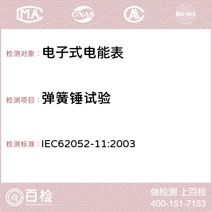 弹簧锤试验 交流电测量设备 通用要求:试验和试验条件 第11部分:测量设备 IEC62052-11:2003 5.2.2.1