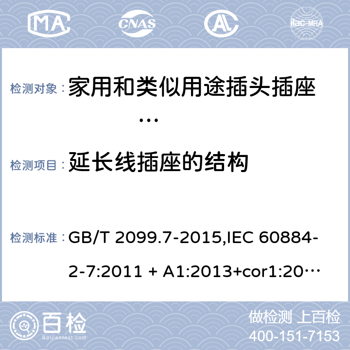 延长线插座的结构 家用和类似用途插头插座第2-7部分：延长线插座的特殊要求 GB/T 2099.7-2015,IEC 60884-2-7:2011 + A1:2013+cor1:2014 14